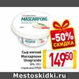 Билла Акции - Сыр мягкий Маскарпоне Unagrande 80%