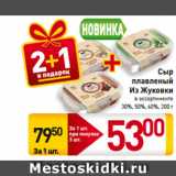 Магазин:Билла,Скидка:Сыр
плавленый
Из Жуковки
в ассортименте
30%, 50%, 60%