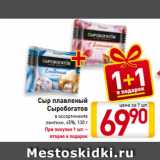 Магазин:Билла,Скидка:Сыр плавленый
Сыробогатов
в ассортименте
ломтики, 45%