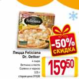 Магазин:Билла,Скидка:Пицца Feliciana
Dr. Oetker
4 сыра, Ветчина и песто, Салями и чоризо