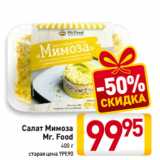 Магазин:Билла,Скидка:Салат Мимоза
Mr. Food