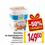 Билла Акции - Коктейль
из морепродуктов
Меридиан
в рассоле