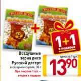 Магазин:Билла,Скидка:Воздушные
зерна риса
Русский десерт
в сахарном сиропе