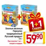 Магазин:Билла,Скидка:Хлопья овсяные
Геркулес
традиционный
Русский продукт