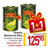 Магазин:Билла,Скидка:Оливки
Maestro de Oliva
С лимоном, С креветкой, С анчоусом