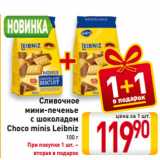 Магазин:Билла,Скидка:Сливочное
мини-печенье
с шоколадом
Choco minis Leibniz