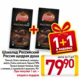 Магазин:Билла,Скидка:Шоколад Российский Россия щедрая душа