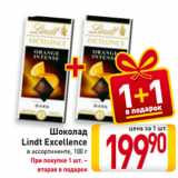 Шоколад
Lindt Excellence