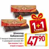 Магазин:Билла,Скидка:Шоколад
Бабаевский
С помадно-сливочной начинкой,
С шоколадной начинкой