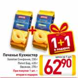 Билла Акции - Печенье Кухмастер
Золотая Симфония, 230 г/ Петит Бер, 420 г/ Овсяное, 270 г