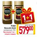 Магазин:Билла,Скидка:Кофе
Nescafe Gold
растворимый
