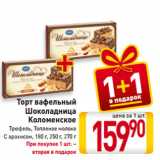 Магазин:Билла,Скидка:Торт вафельный
Шоколадница
Коломенское
Трюфель, Топленое молоко, С арахисом
