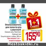 Магазин:Билла,Скидка:Ополаскиватель
для полости рта
Listerine®
Свежая мята, Total Care, 
Зеленый чай, Защита десен и зубов