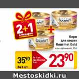 Магазин:Билла,Скидка:Корм
для кошек
Gourmet Gold