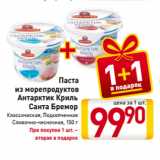 Билла Акции - Паста из морепродуктов Антарктик Криль
Санта Бремор
Классическая, Подкопченная, Сливочно-чесночная