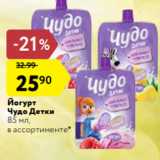 Магазин:Карусель,Скидка:Йогурт
Чудо Детки
85 мл,
в ассортименте*
