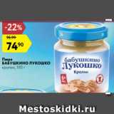 Магазин:Карусель,Скидка:Пюре
БАБУШКИНО ЛУКОШКО
кролик, 100 г