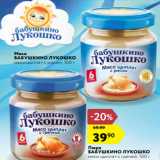 Магазин:Карусель,Скидка:Пюре
БАБУШКИНО ЛУКОШКО
мясо цыплят с гречей, 100 г
/Мясо
БАБУШКИНО ЛУКОШКО
мясо цыплят с рисом, 100 г