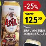 Магазин:Карусель,Скидка:Пиво Brau Am Berg