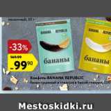 Магазин:Карусель,Скидка:Конфеты Banana Republiс