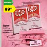Магазин:Карусель,Скидка:Шоколад KitKat