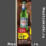 Магазин:Карусель,Скидка:Пиво Peroni Nastro Azzurro