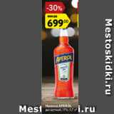 Магазин:Карусель,Скидка:Напиток Aperol