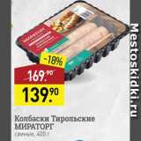 Мираторг Акции - Колбаски Тирольские