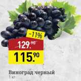 Магазин:Мираторг,Скидка:Виноград черный