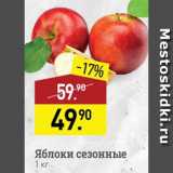 Магазин:Мираторг,Скидка:Яблоки сезонные