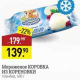 Магазин:Мираторг,Скидка:Мороженое Коровка из Кореновка