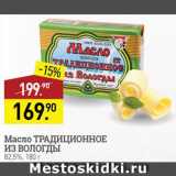 Магазин:Мираторг,Скидка:Масло сливочное Традиционное из Вологды