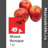 Магазин:Виктория,Скидка:Яблоки
Молодые
1 кг
