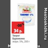 Творог
Буренкино
жирн. 5%, 200 г