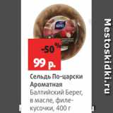 Магазин:Виктория,Скидка:Сельдь По-царски
Ароматная
Балтийский Берег,
в масле, филекусочки,
400 г