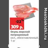 Магазин:Виктория,Скидка:Окунь морской
потрошенный
охл., обезглавленный,
1 кг