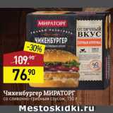 Мираторг Акции - Чикенбургер Мираторг