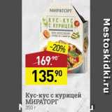 Мираторг Акции - Кус-кус Мираторг