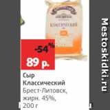 Магазин:Виктория,Скидка:Сыр
Классический
Брест-Литовск,
жирн. 45%,
200 г