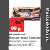 Магазин:Виктория,Скидка:Мороженое
Классическая Венеция
пломбир, ванильношоколадный,
450 г
