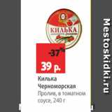 Магазин:Виктория,Скидка:Килька
Черноморская
Пролив, в томатном
соусе, 240 г