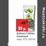 Магазин:Виктория,Скидка:Майонез Слобода
Оливковый
жирн. 67%, 400 мл