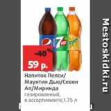 Магазин:Виктория,Скидка:Напиток Пепси/
Маунтин Дью/Севен
Ап/Миринда
газированный,
в ассортименте,1.75 л