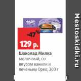 Магазин:Виктория,Скидка:Шоколад Милка
молочный, со
вкусом ванили и
печеньем Орео, 300 г
