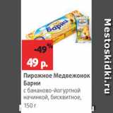 Пирожное Медвежонок
Барни
с бананово-йогуртной
начинкой, бисквитное,
150 г