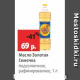 Магазин:Виктория,Скидка:Масло Золотая
Семечка
подсолнечное,
рафинированное, 1 л
