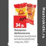 Магазин:Виктория,Скидка:Макароны
Щебекинские
вермишелька/рожок
витой/полубублик/
спирали, 450 г