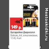 Магазин:Виктория,Скидка:Батарейки Дюраселл
Бэйсик, АА, алкалиновые,
1.5 В, 4 шт.