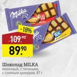 Магазин:Мираторг,Скидка:Шоколад Milka
