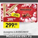 Магазин:Мираторг,Скидка:Набор конфет A.Korkunov